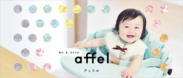 AFFEL アッフル あら、ま、カラフル。わが子は、かわいい。いすも、かわいく。座り心地も安全性もバッチリな食卓を彩るカラフルチェア「アッフル」です。