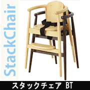 重ね置きができる4本脚のダイニングベビーハイチェア スタックチェア BT