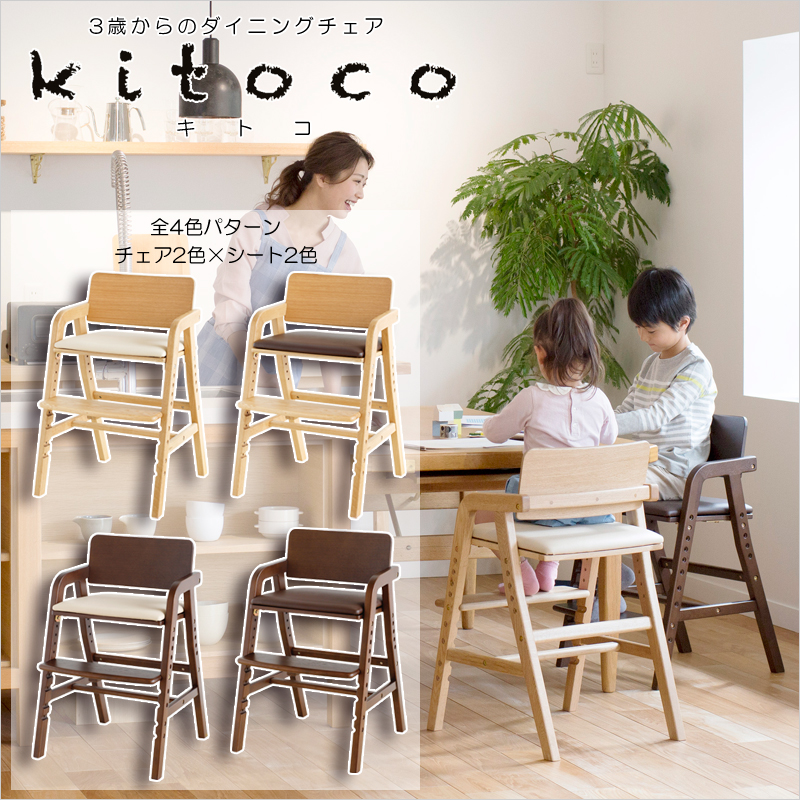 kitoco キトコ キッズダイニングチェア 3歳からのダイニングチェアを