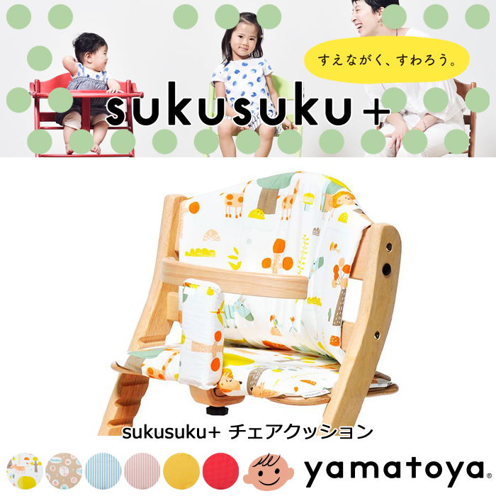 大和屋 すくすくプラス チェアクッション yamaotya ベビー キッズ sukusuku