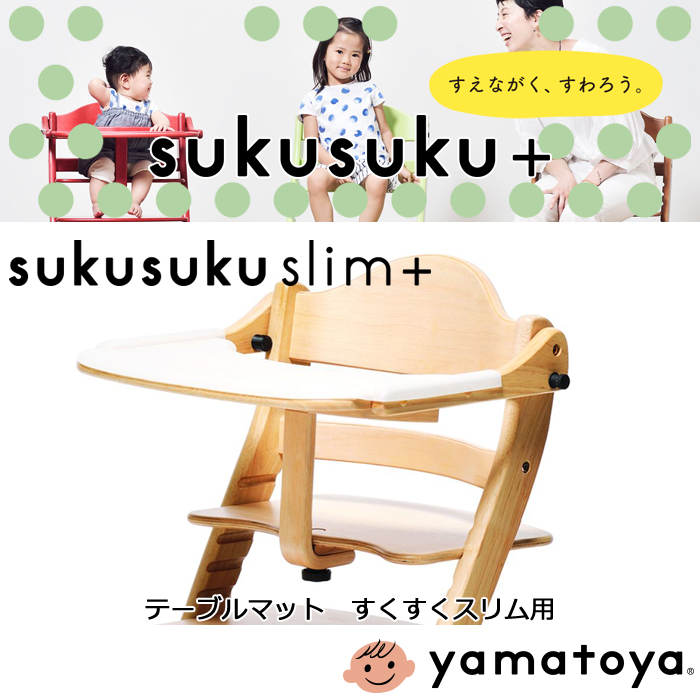 大和屋 すくすくスリム用テーブルマット yamaotya ベビー キッズ シリコンマット sukusuku