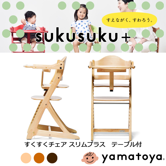 大和屋 すくすくチェア スリムプラス テーブル付 yamaotya ベビー キッズ sukusuku