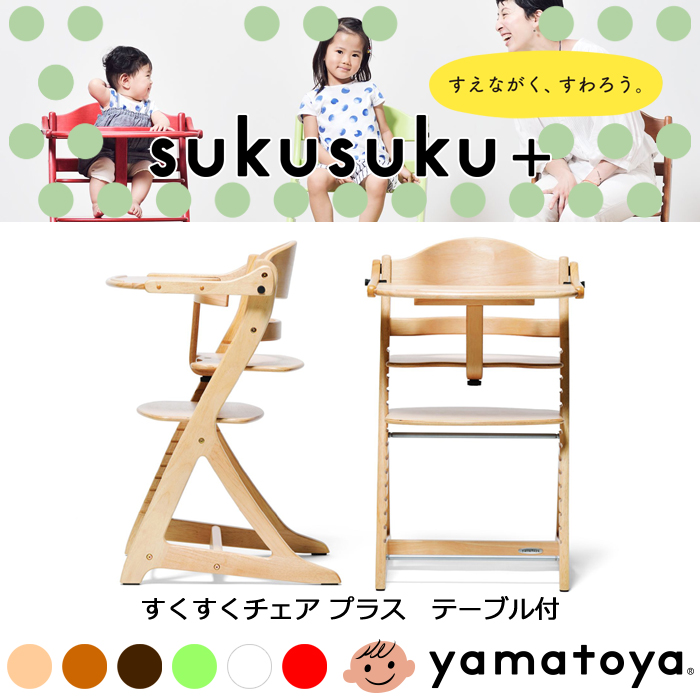 大和屋 すくすくチェアプラス テーブル付 yamaotya ベビー キッズ sukusuku