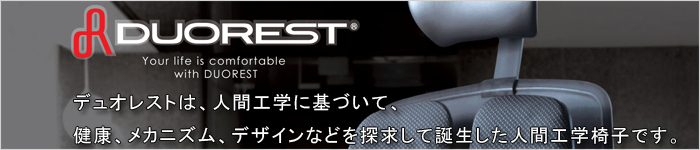 デュオレスト(DUOREST 2つの背もたれPCチェア)は、人間工学に基づいて、健康、メカニズム、デザインなどを探求して誕生した人間工学椅子です。 Duorest(デュオレスト)