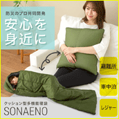 防災のプロ共同開発 安心を身近に SONAENO クッション型多機能寝袋 SONAENO クッション型多機能寝袋
