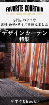 デザインカーテン特集 デザインカーテン特集