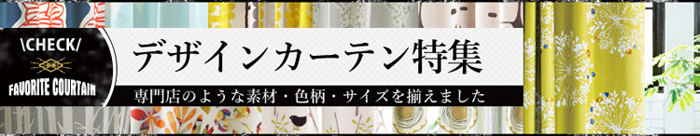 デザインカーテン特集 デザインカーテン特集