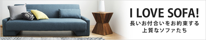 ソファ特集 I LOVE SOFA 長いお付き合いをお約束する上質なソファたち ソファ特集 I LOVE SOFA 長いお付き合いをお約束する上質なソファたち