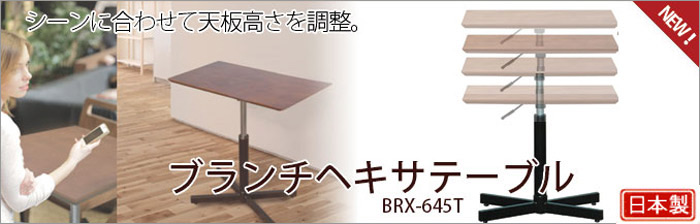 シーンに合わせて天板高さ調節。ブランチヘキサテーブル BRX-645Tは、今まではこのタイプは回転しましたが、新たに回転しない方式を制作しました。 シーンに合わせて天板高さ調節。ブランチヘキサテーブル BRX-645Tは、今まではこのタイプは回転しましたが、新たに回転しない方式を制作しました。