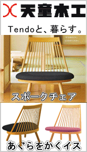 天童木工 天童木工