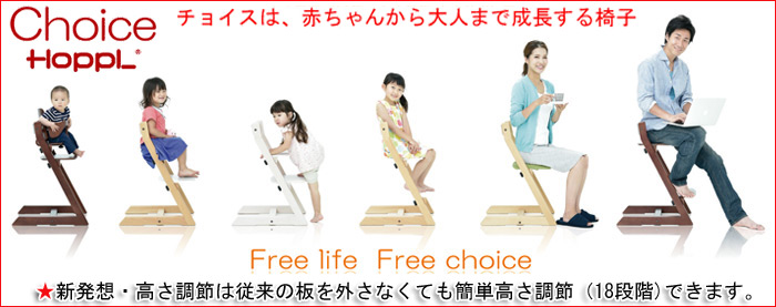 チョイスは、赤ちゃんから大人まで成長する椅子。★新発想高さ調節は従来の板を外さなくても
背面に2.5cmごとに空いているホールに座面を合わせるだけ簡単高さ調節(18段階)できます。 チョイスは、赤ちゃんから大人まで成長する椅子。★新発想高さ調節は従来の板を外さなくても
背面に2.5cmごとに空いているホールに座面を合わせるだけ簡単高さ調節(18段階)できます。