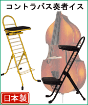 コントラバス奏者のイス・プロワークチェア「高さ上下出来ます。」 コントラバス奏者のイス・プロワークチェア「高さ上下出来ます。」