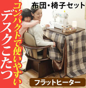 デスク型ハイタイプこたつ 〔フォート〕 3点セット(こたつ本体+専用省スペース布団+肘付き回転椅子1脚) i-3302453 デスク型ハイタイプこたつ 〔フォート〕 3点セット(こたつ本体+専用省スペース布団+肘付き回転椅子1脚) i-3302453