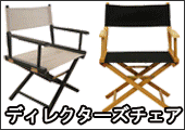 ディレクターズチェア ディレクターズチェア