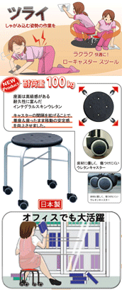 ツライ しゃがみ込む姿勢の作業を、ラクラク快適に、ローキャスター スツール仕事で、趣味で、様々なシーンで活躍します。 ツライ しゃがみ込む姿勢の作業を、ラクラク快適に、ローキャスター スツール