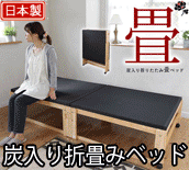 【優美炭】 炭入り折りたたみ畳ベッド ハイタイプ・ロータイプ [ 【優美炭】 炭入り折りたたみ畳ベッド ハイタイプ・ロータイプ