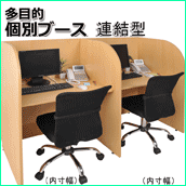 オフィスデスク 多目的 個別ブース オフィスデスク 多目的 個別ブース