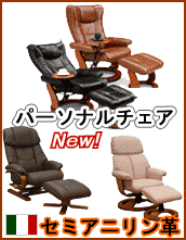 イタリア製セミアニリン革使用「パーソナルチェア」 イタリア製セミアニリン革使用「パーソナルチェア」
