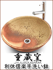 「利休信楽手洗い鉢」信楽焼窯元 重蔵窯「千利休の心を受け継ぐ「利休信楽」 「利休信楽手洗い鉢」信楽焼窯元 重蔵窯「千利休の心を受け継ぐ「利休信楽」