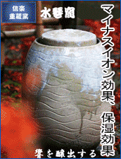 重蔵窯 水琴窟 琴音 重蔵窯 水琴窟 琴音