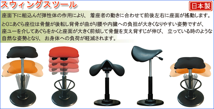 スウィングスツール(座面下に組込んだ弾性体の作用により、着座者の働きに合わせて前後左右に座面が移動します。とくにあぐら座位は骨盤が後転し背骨が曲がり腰や内臓への負担が大きくなりやすい姿勢ですが、座ユーを介してあぐらをかくと座面が大きく前進して骨盤を支え背すじが伸び、立っている時のような自然な姿勢となり、お身体への負担が軽減されます。【日本製】 スウィングスツール(座面下に組込んだ弾性体の作用により、着座者の働きに合わせて前後左右に座面が移動します。とくにあぐら座位は骨盤が後転し背骨が曲がり腰や内臓への負担が大きくなりやすい姿勢ですが、座ユーを介してあぐらをかくと座面が大きく前進して骨盤を支え背すじが伸び、立っている時のような自然な姿勢となり、お身体への負担が軽減されます。【日本製】