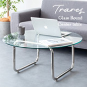 ガラステーブル Trares トラレス CT-8081 ガラステーブル Trares トラレス CT-8081