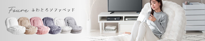 ふわとろソファベッド Foure フール SF-1650 ふわとろソファベッド Foure フール SF-1650