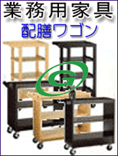 ファッションワゴン 業務用家具 配膳ワゴン ファッションワゴン 業務用家具 配膳ワゴン