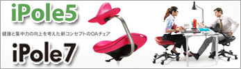 iPole5・iPole7 ウリドルチェア【正規販売店】 iPole5・iPole7 ウリドルチェア【正規販売店】