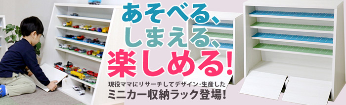 あそべる、しまえる、楽しめる!現役ママにリサーチしてデザイン・生産した ミニカー収納ラック登場! 立体駐車場デザインのわくわくミニカーラック