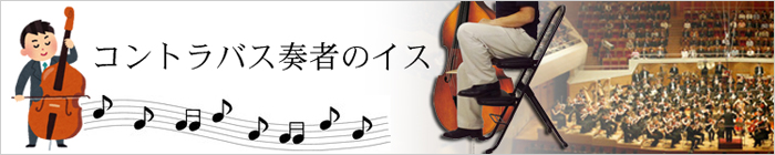コントラバス椅子 コントラバス椅子