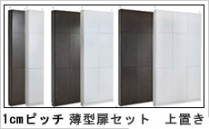 1cmピッチラック 薄型扉セット 上置付
