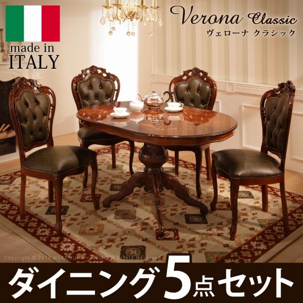 ヴェローナ クラシック ダイニング5点セット ヴェローナ クラシック ダイニング5点セット