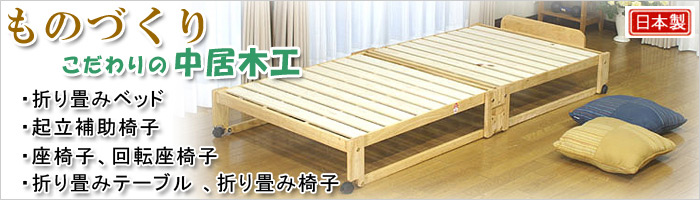 「ものづくり こだわりの中居木工」折り畳みベッド・起立補助椅子・座椅子、回転座椅子・折り畳みテーブル、折り畳み椅子・こだわり商品 「ものづくり こだわりの中居木工」折り畳みベッド・起立補助椅子・座椅子、回転座椅子・折り畳みテーブル、折り畳み椅子・こだわり商品