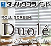 タチカワブラインド ロールスクリーン デュオレ タチカワブラインド ロールスクリーン デュオレ
