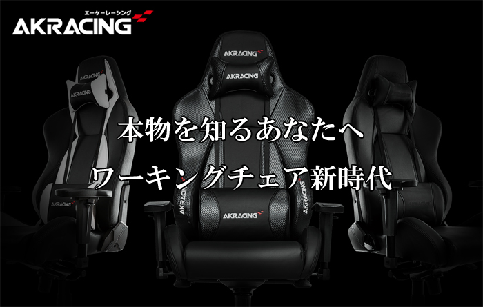レーシングシート開発歴10年以上!特許取得技術多数!ゲーミングチェアの「AKRacing」 レーシングシート開発歴10年以上!特許取得技術多数!ゲーミングチェアの「AKRacing」
