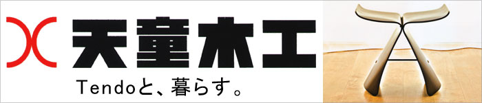 天童木工 天童木工