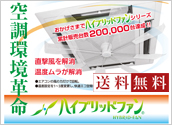 エアコンの直撃風をふせぎ空気を循環させる ハイブリッドファン HBF-FA1 エアコンの直撃風をふせぎ空気を循環させる ハイブリッドファン HBF-FA1